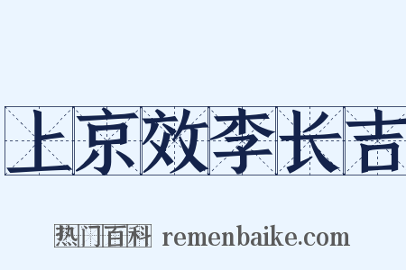 上京效李长吉是什么意思的图片